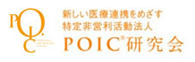 POIC研究会